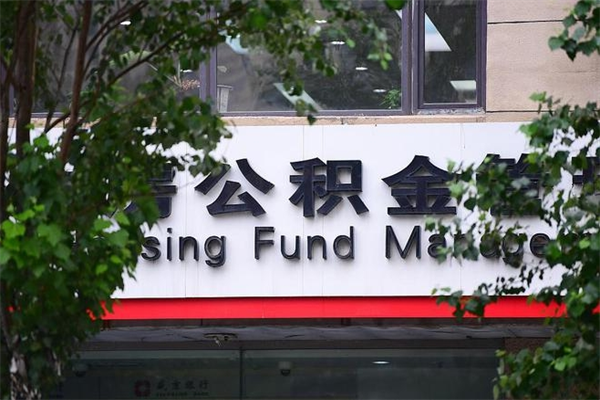 永安找人代取公积金8000可以取吗（永安急用钱怎么把公积金取出来）