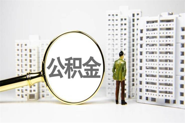 重庆市住房公积金提取政策（2021年重庆市住房公积金提取条件）